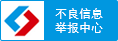 信息舉報